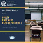 1 сентября 2020